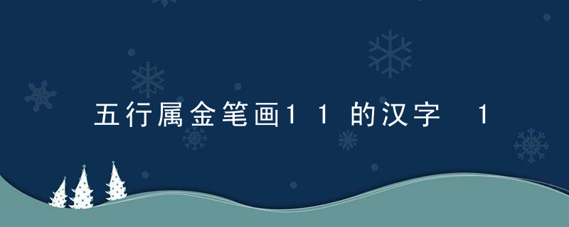 五行属金笔画11的汉字 11画属金的字有哪些